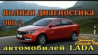 диагностика Лада Веста (LADA Vesta)