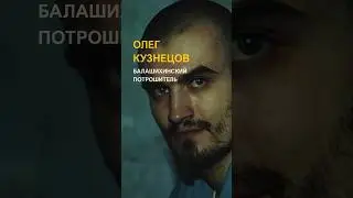 Балашихинский потрошитель /// Олег Кузнецов — советский серийный 