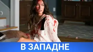 В ЗАПАДНЕ (Till Death) 2021 - Обзор на фильм