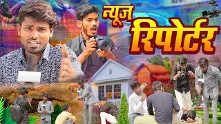 News Reporter | Ramesh Sahni | Fun2Eg Team | News Reporter Comedy