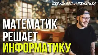 СКОЛЬКО БАЛЛОВ СМОЖЕТ НАБРАТЬ ПРЕПОД ПО МАТЕМАТИКЕ? | ИНФОРМАТИКА | ЕГЭ 2024