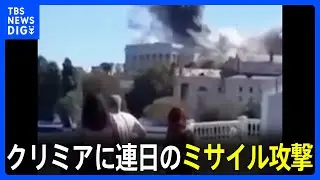 ロシアが一方的に併合「クリミア」に連日のミサイル攻撃　22日のロシア黒海艦隊司令部への攻撃に…ウクライナ軍「時間通り、正確に実行した」と発表｜TBS NEWS DIG