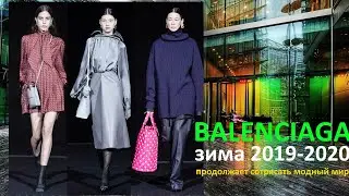 Баленсиага зима 2020 | Balenciaga winter 2020