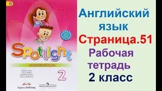 ГДЗ ПО АНГЛИЙСКОМУ К РАБОЧЕЙ ТЕТРАДИ 2 КЛАСС СТРАНИЦА.51