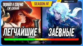 Оценка сложности всех печеньонов в League of Legends [Общий Гайд]