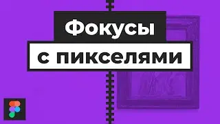 Уроки Figma | Как сделать растровый паттерн, вырезать часть или изменить форму картинки. [Фигма]