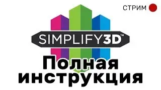 Полный гайд по Simplify3D - вырезка из стрима. Перезалив