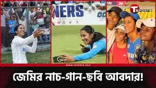 গান আবদার, গিটার নিয়ে ঘুরা কিংবা গান গাইতে বলবেন না : একজন জেমিমাহ রদ্রিগজ | T Sports