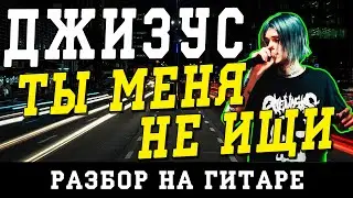 Как играть: Джизус - Ты меня не ищи (БЕЗ БАРРЭ | ПРОСТЫЕ АККОРДЫ | НА ГИТАРЕ)