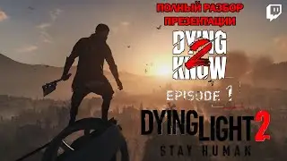 ПОЛНЫЙ РАЗБОР ПРЕЗЕНТАЦИИ Dying Light 2 Stay Human | 