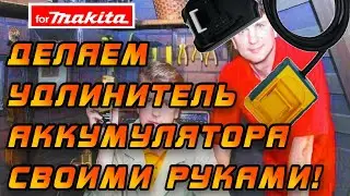 Сделал удлинитель для аккумуляторов Makita 18V своими руками! #diy  #самоделки