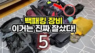 이건 정말 잘샀다! 백패킹 입문 장비 BEST 5 / 캠핑 / 캠핑장비 / 캠핑용품 / 백패킹 / Best 5  Backpacking camping gears