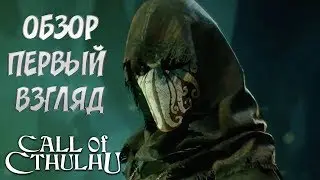 Call of Cthulhu - ОБЗОР. ПЕРВЫЙ ВЗГЛЯД. ПРОХОЖДЕНИЕ #1