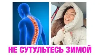 НЕ СУТУЛЬТЕСЬ ЗИМОЙ