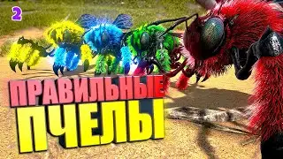 Правильные пчелы #2 ARK Supreme