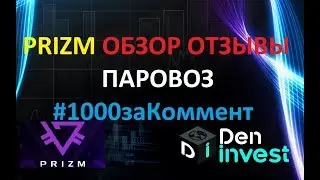 Криптовалюта ПРИЗМ PRIZM ПАРОВОЗ обзор отзывы #1000заКоммент