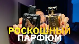 Роскошные мужские ароматы с хорошей стойкостью и длинным шлейфом. Нишевая парфюмерия.