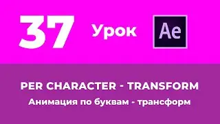 Базовый Курс Adobe After Effects. Анимация по буквам по трансформ. Урок №37.