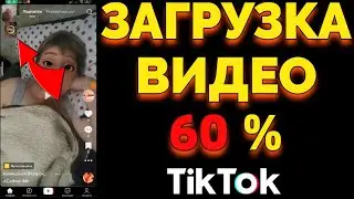 Почему Тик Ток загружает видео до 60 процентов и всё ?