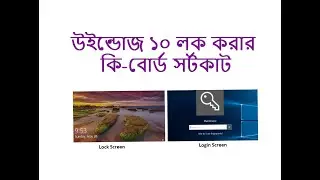 How to Lock Screen in Windows 10 | উইন্ডোজ ১০ লক করার কি-বোর্ড সর্টকাট