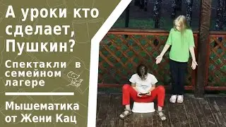 А уроки кто сделает, Пушкин? Спектакль в семейном лагере 13.06.24