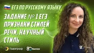 ЕГЭ по Русскому языку 2022. Задание 1. Признаки стилей речи. Научный стиль. 80 Баллов