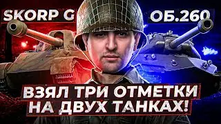 ЛЕВША ВЗЯЛ ТРИ ОТМЕТКИ НА ОБ.260 / +ТРИ ОТМЕТКИ НА СКОРПИОНЕ