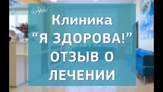 Клиника Я здорова! Отзыв о лечении.