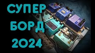 Super Stylish Pedal Board 2024 (rus)