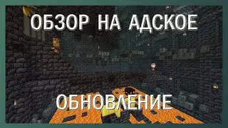 ДЕТАЛЬНЫЙ ОБЗОР версии Майнкрафт 1.16 || АДСКОЕ ОБНОВЛЕНИЕ / NETHER UPDATE