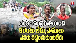 Heavy Rains Kodad : కోదాడ లో వరద బీభత్సం | Public Fire on Congress Govt | T News