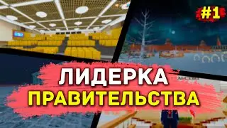 ВСТАЛ НА ЛИДЕРКУ ЛУЧШЕЙ ФРАКЦИИ? КАК ПРОШЁЛ ОБЗВОН НА ЛИДЕРКУ? | ЛИДЕРКА ПРАВИТЕЛЬСТВА RADMIR RP 03