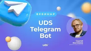 Вебинар - Бот лояльности UDS в Telegram