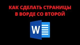 Как сделать страницы в ворде со 2 (второй)