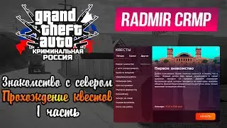 Radmir RP. Прохождение начального квеста. 1 часть. Знакомство с сервером.