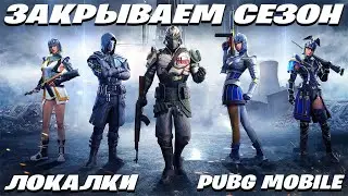 ●PUBG MOBILE ОБНОВЛЕНИЕ 1.1 / ЛОКАЛЬНЫЕ КОМНАТЫ / СТРИМ ПУБГ МОБАЙЛ / FreePTS VANGAME