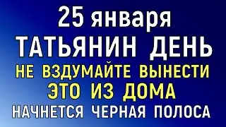 25 января Татьянин День. Что нельзя делать 25 января Татьянин День. Народные традиции и приметы.