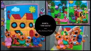 Развивающая книга ТРИ КОТА. Kid-E-Cats. Три кота. Развитие ребенка