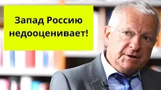 Немец. Журналист рубит правду про Россию и запад