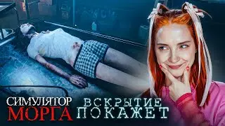 ВСКРЫТИЕ ПОКАЖЕТ ВСЕ 😲 ► Autopsy Simulator #2