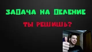 Пример с делением, который ты не решишь??