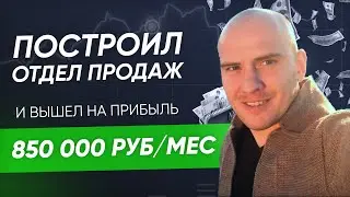 Построил отдел продаж и вышел на прибыль 850 000 рублей/месяц! Кейс Тимура Шохайдарова 
