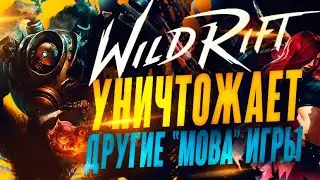 🔥 League of Legends: Wild Rift и другие мобильные 