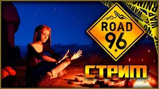 🔥🔴КАТАЕМСЯ🔴СТРИМ  ROAD 96🔴🔥
