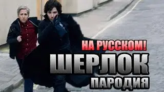 Шерлок. Музыкальная пародия на русском! [Вокал]