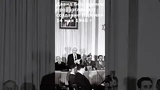 Создание Израиля и Первая арабо-израильская война 