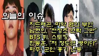 오늘의 이슈 _ 지드래곤｜남현희｜뷔｜한동훈｜파주 군인 흉기 난동