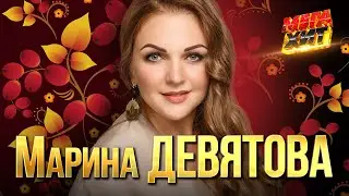 Марина Девятова - ЛУЧШИЕ ПЕСНИ!!  @MEGA_HIT