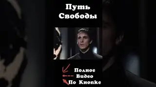 Путь Свободы | Часть 3.1 | Фильмы о Свободе #freeman #кино #моментыизфильмов