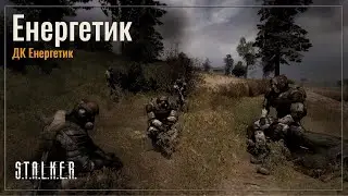 S.T.A.L.K.E.R. | ДК Енергетик — Енергетик